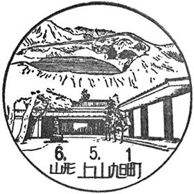 上山旭町郵便局の風景印