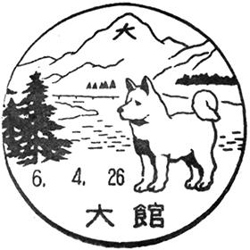 大館郵便局の風景印