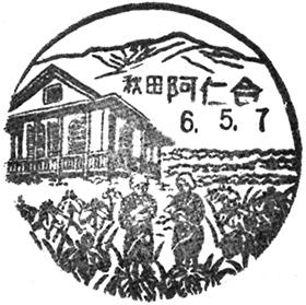 阿仁合郵便局の風景印