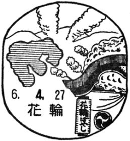 花輪郵便局の風景印