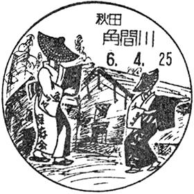 角間川郵便局の風景印
