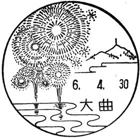 大曲郵便局の風景印 - 日本郵便
