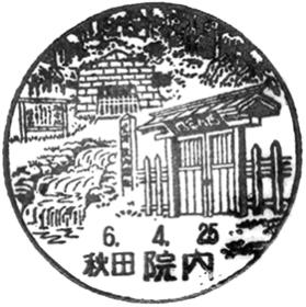 院内郵便局の風景印
