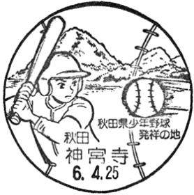 神宮寺郵便局の風景印