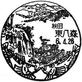 東八森郵便局の風景印