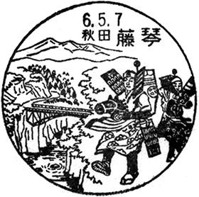 藤琴郵便局の風景印