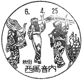 西馬音内郵便局の風景印 - 日本郵便