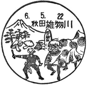 雄物川郵便局の風景印