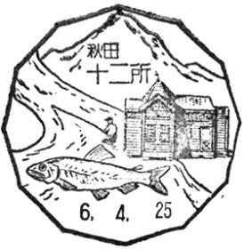 十二所郵便局の風景印