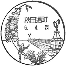 秋田通町郵便局の風景印