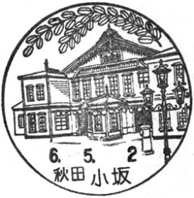 小坂郵便局の風景印