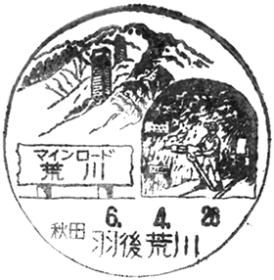 羽後荒川郵便局の風景印