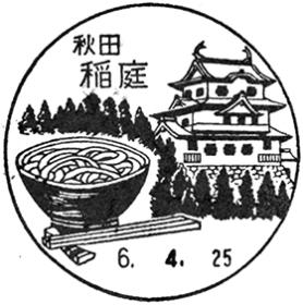 稲庭郵便局の風景印