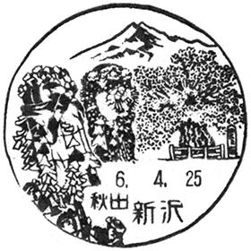 新沢郵便局の風景印
