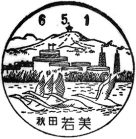 若美郵便局の風景印