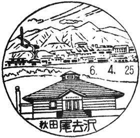 尾去沢郵便局の風景印