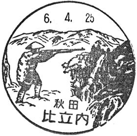 比立内郵便局の風景印 - 日本郵便