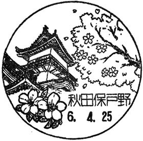 秋田保戸野郵便局の風景印