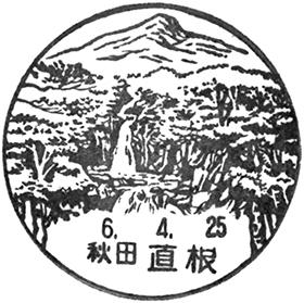 直根郵便局の風景印
