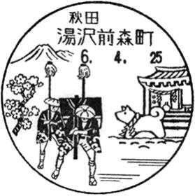 湯沢前森町郵便局の風景印