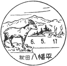 八幡平郵便局の風景印