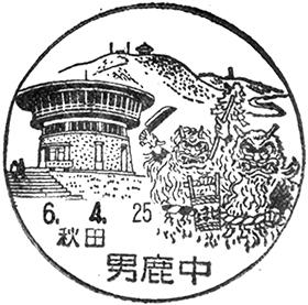 男鹿中郵便局の風景印