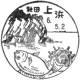 上浜郵便局の風景印
