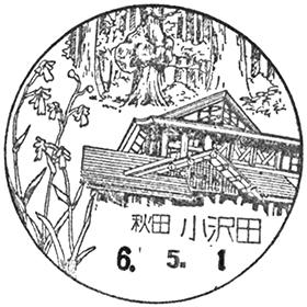 小沢田郵便局の風景印
