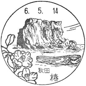 風景印はがき（風景印付き）434枚 椿郵便局の風景印 - 日本郵便