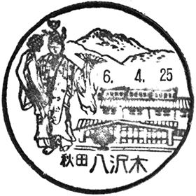 八沢木郵便局の風景印 - 日本郵便