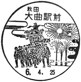 大曲駅前郵便局の風景印