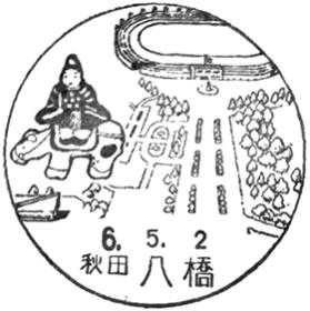八橋郵便局の風景印