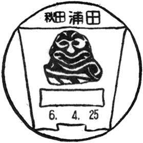 浦田郵便局の風景印