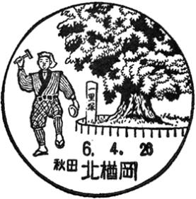 北楢岡郵便局の風景印