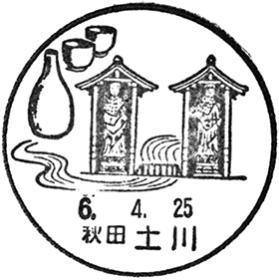 土川郵便局の風景印