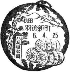 羽後新町郵便局の風景印 - 日本郵便