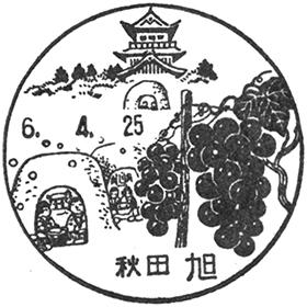 旭郵便局の風景印