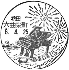 大曲栄町郵便局の風景印