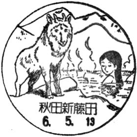 秋田新藤田郵便局の風景印