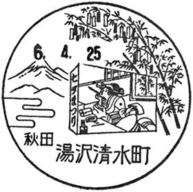 湯沢清水町郵便局の風景印