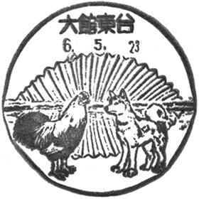 大館東台郵便局の風景印