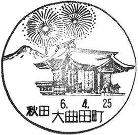 大曲田町郵便局の風景印