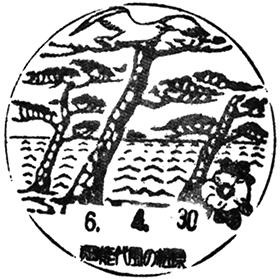 能代風の松原郵便局の風景印
