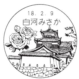 白河みさか郵便局の風景印