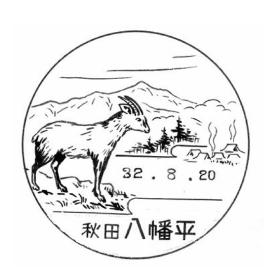 八幡平郵便局の風景印