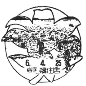 鵜住居郵便局の風景印