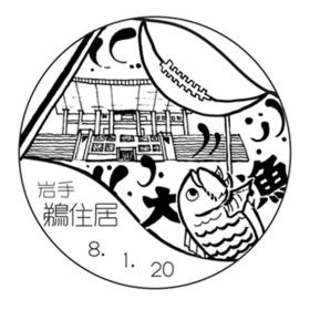 鵜住居郵便局の風景印