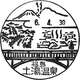 土湯温泉郵便局の風景印