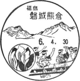 磐城熊倉郵便局の風景印