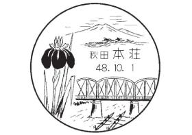本荘郵便局の風景印